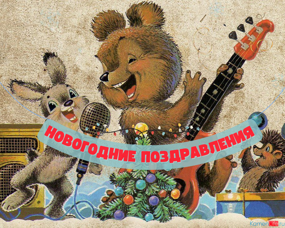 Новогодние поздравления в Камне-на-Оби 2023